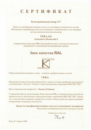 Сертификат соответствия профильной системы VEKA стандарту RAL