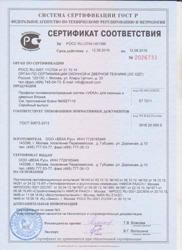 Сертификат соответствия ГОСТ профильных систем VEKA