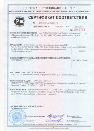 Сертификат соответствия нормам ГОСТ однокамерных,двухкамерных стеклопакетов с энергосбережением